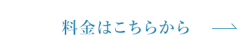 料金はこちらから